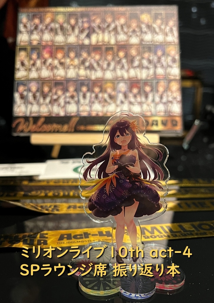 ミリオンライブ10th act-4 SPラウンジ席 振り返り本