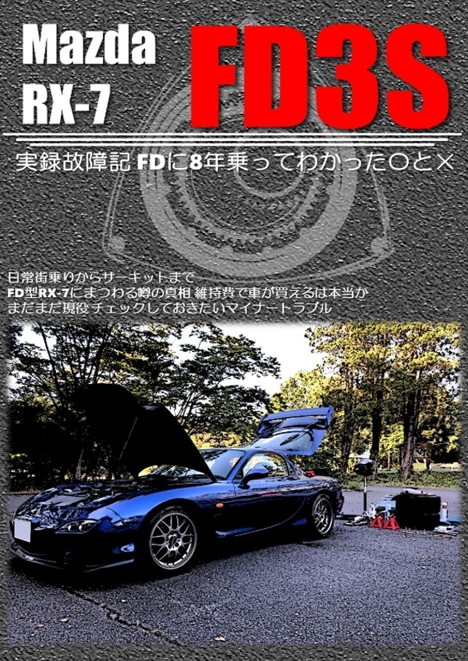 実録故障記 FDに8年乗ってわかった〇と×