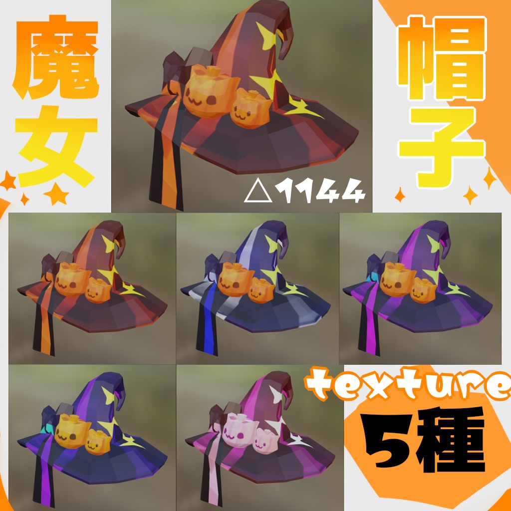 魔女帽子(テクスチャ5種)【期間限定セール】