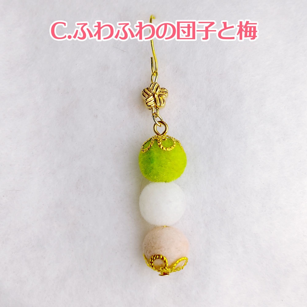 刀剣乱舞 仙人団子イメージピアス/イヤリング/チャーム 両耳ペア用