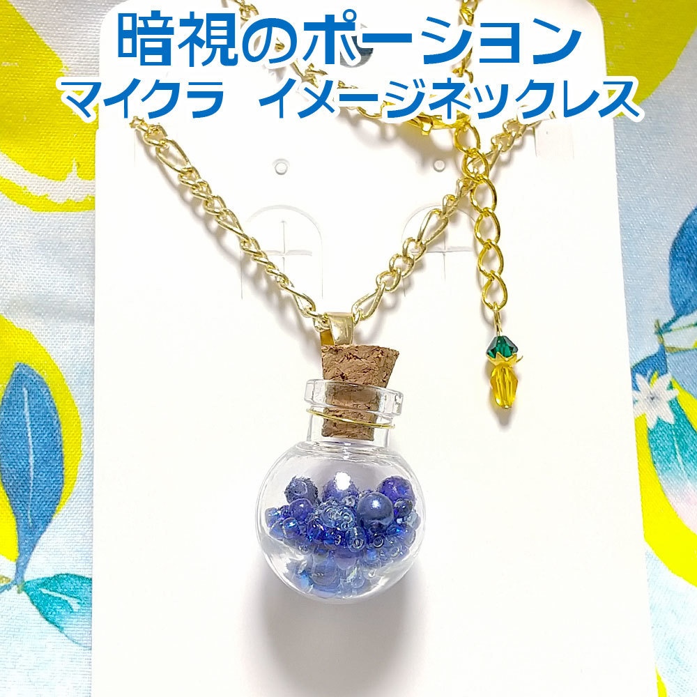 マインクラフト ポーションネックレス 耐火・暗視