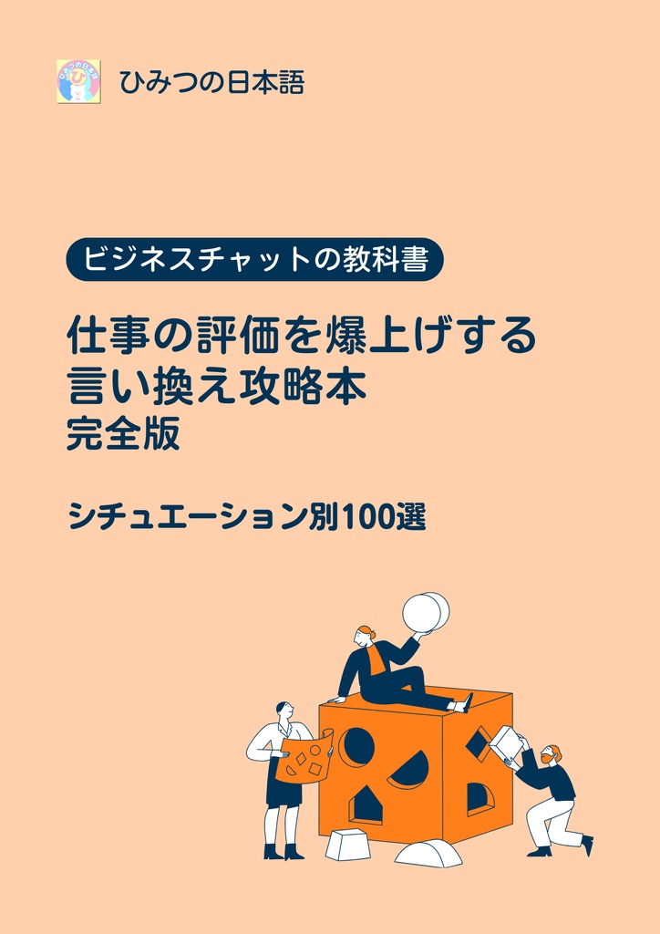 仕事の評価を爆上げする 言い換え攻略本（完全版）100選