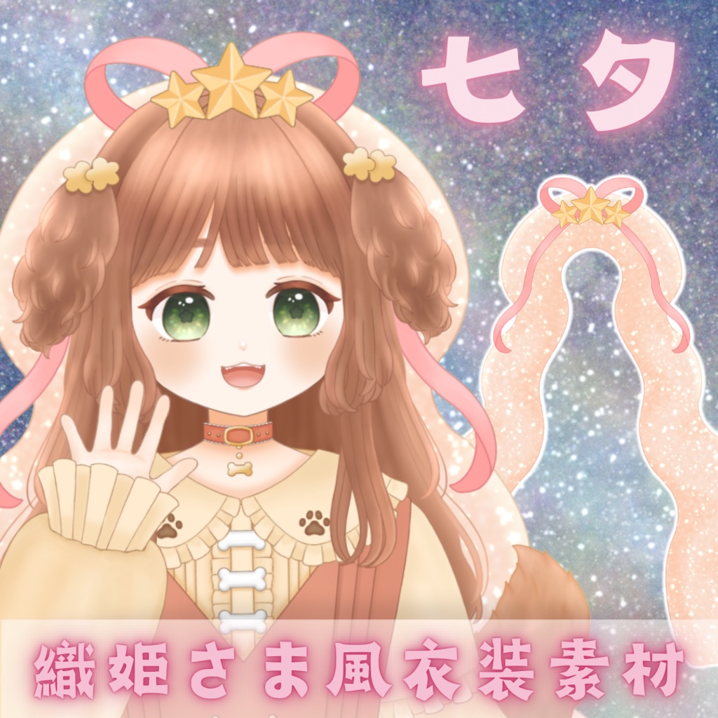 【フリー素材】七夕 織姫様風衣装【Vtuberさん向け】