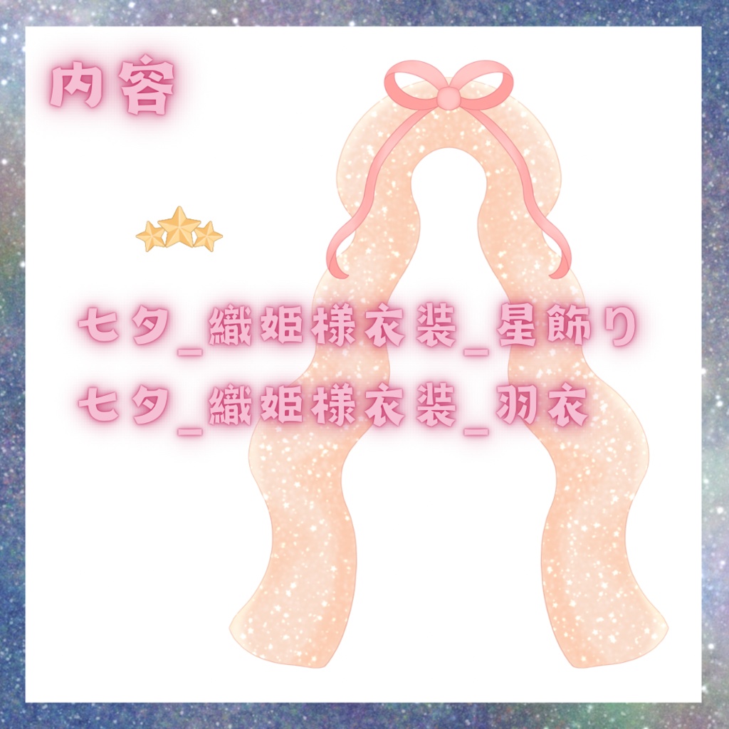 【フリー素材】七夕 織姫様風衣装【Vtuberさん向け】