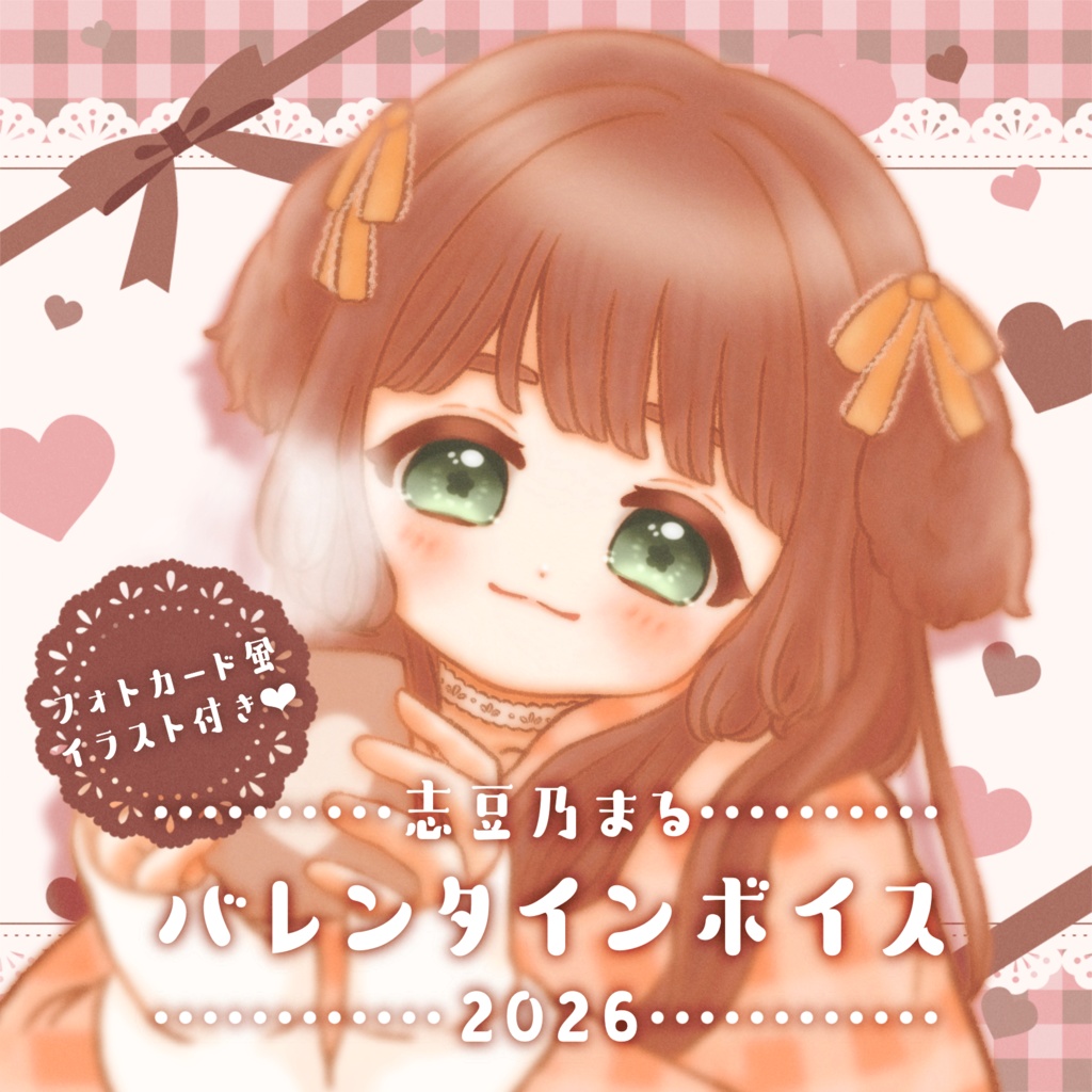 志豆乃まる バレンタインボイス2026
