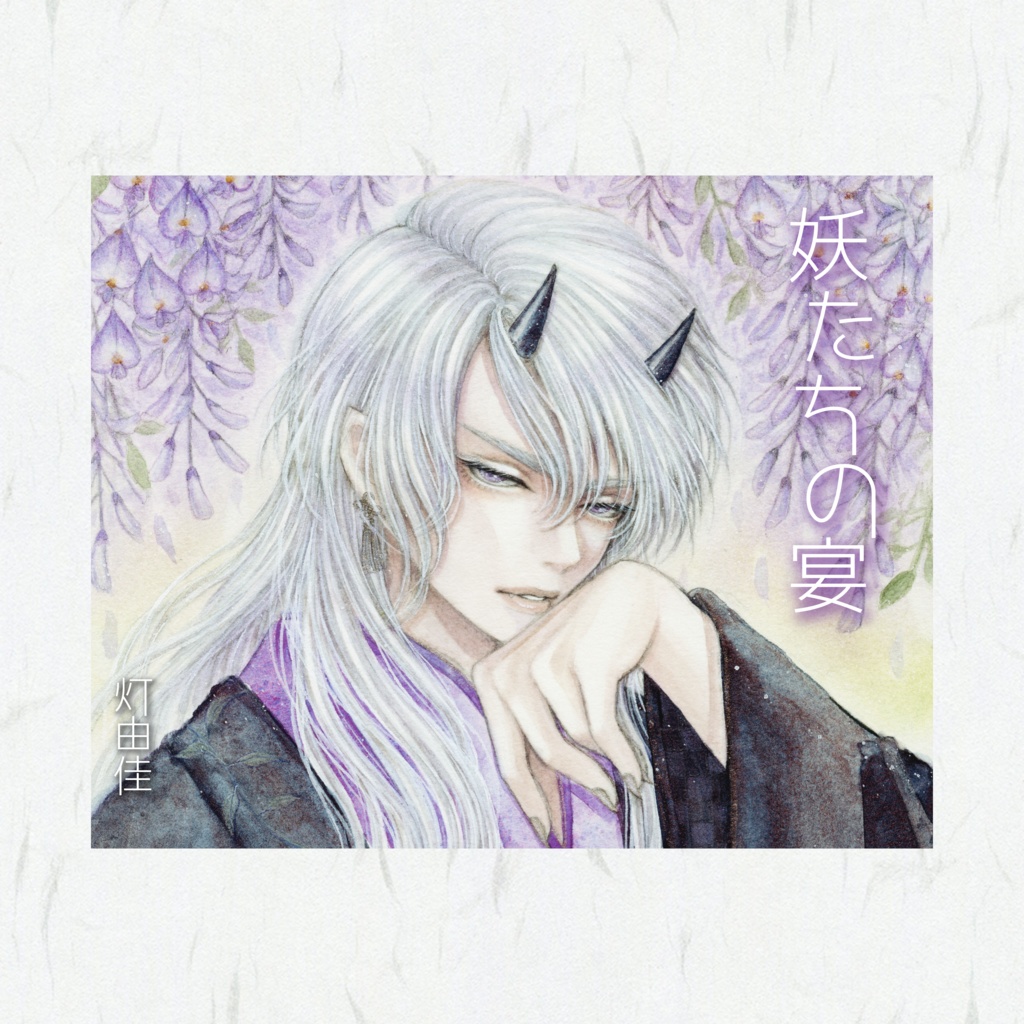 🌸作品集『妖たちの宴』