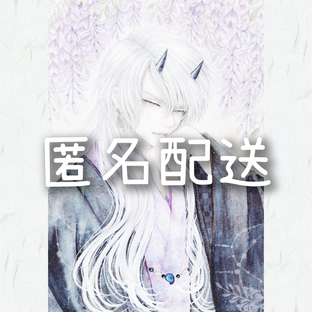匿名配送オプション