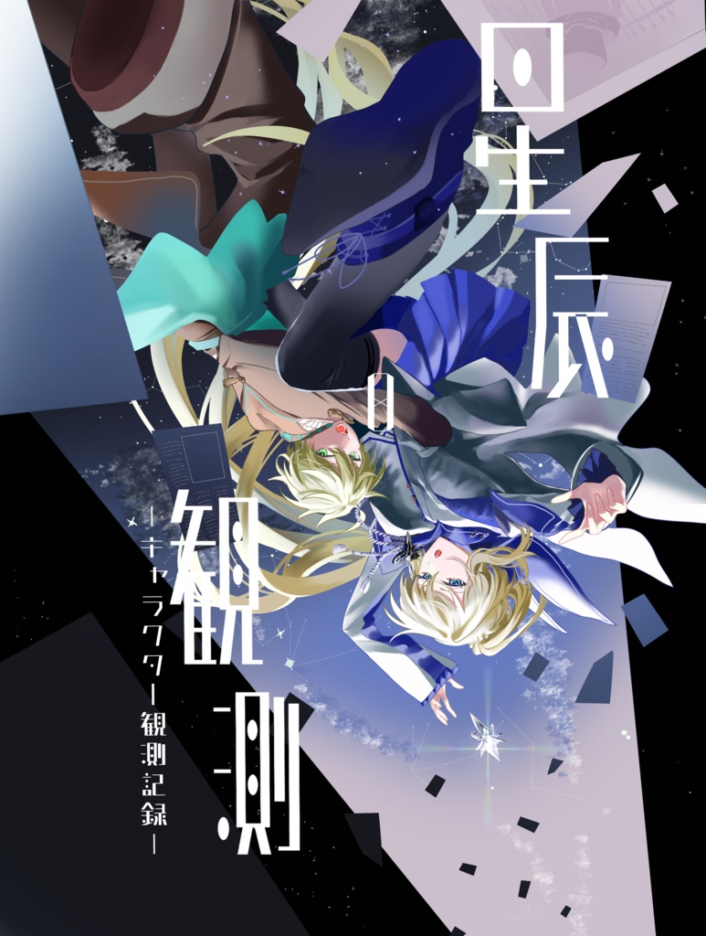 【電子版】星辰観測０−キャラクター観測記録−
