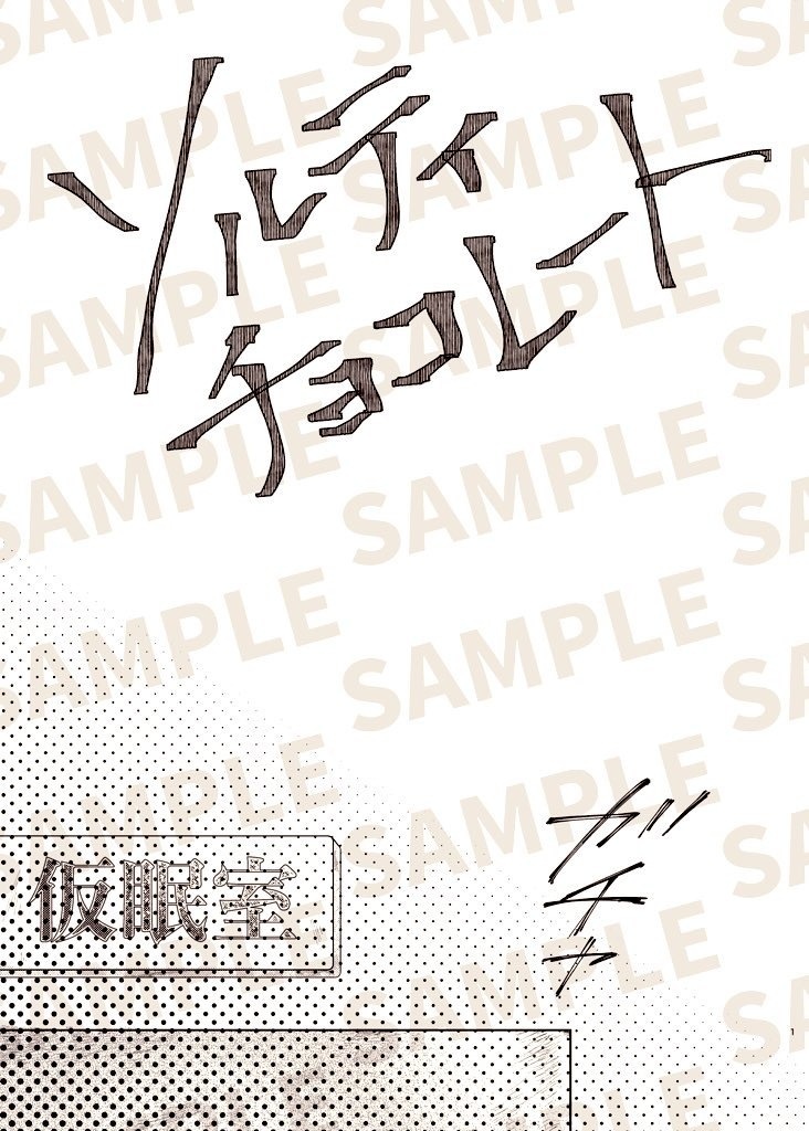 ソルティチョコレート