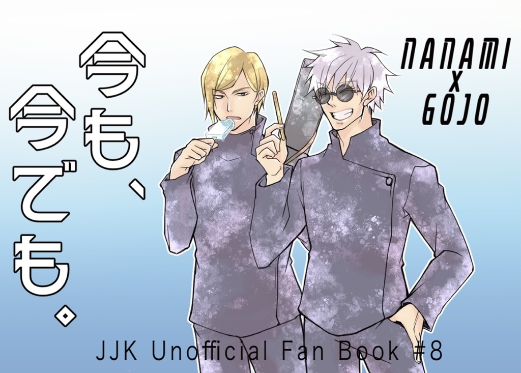 今も、今でも。