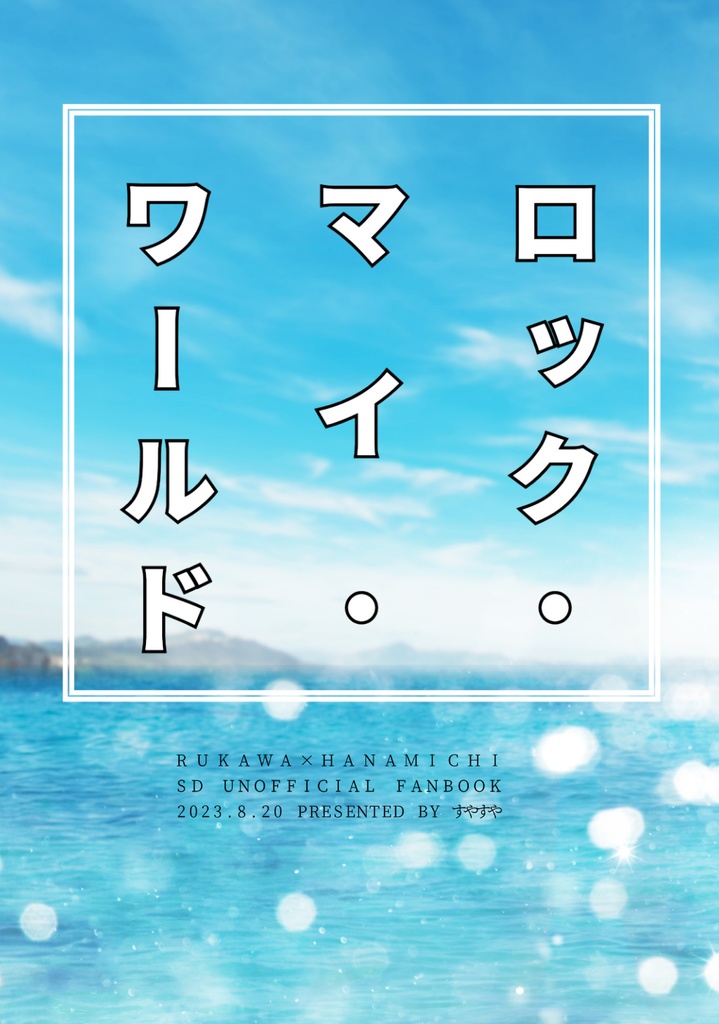 ロック・マイ・ワールド