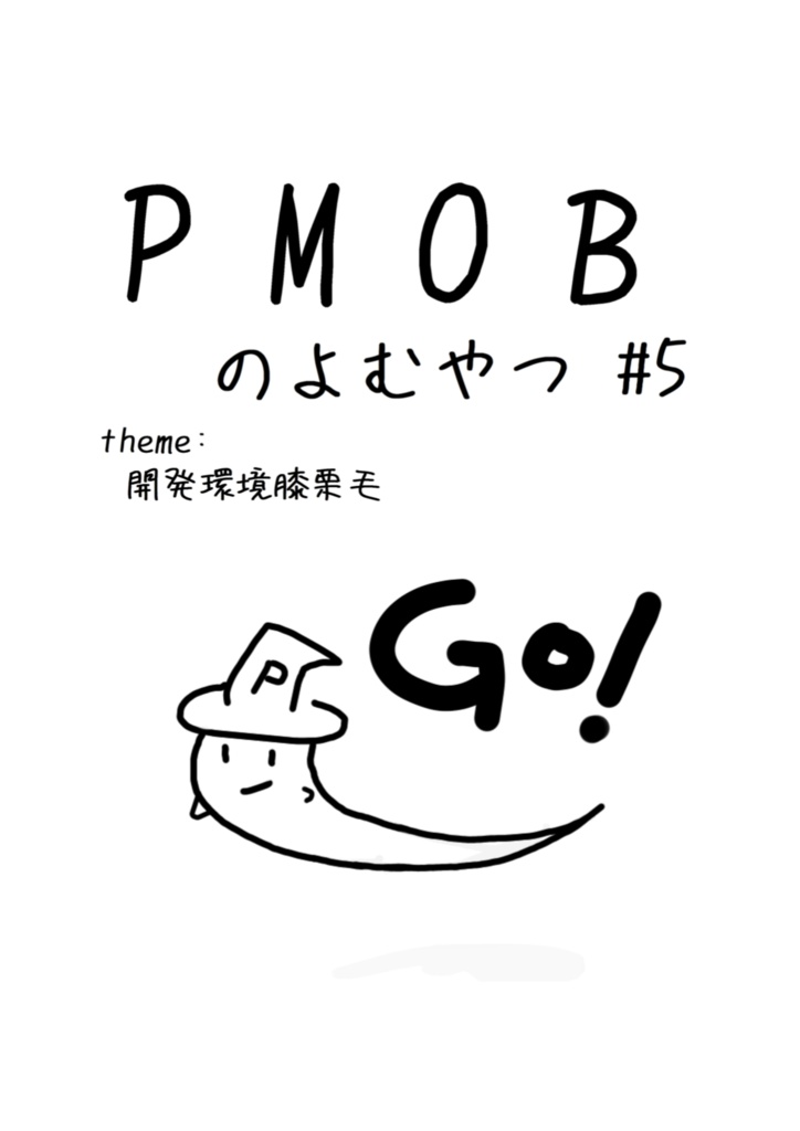 PMOBの読むやつ#5 (DLカード向け)