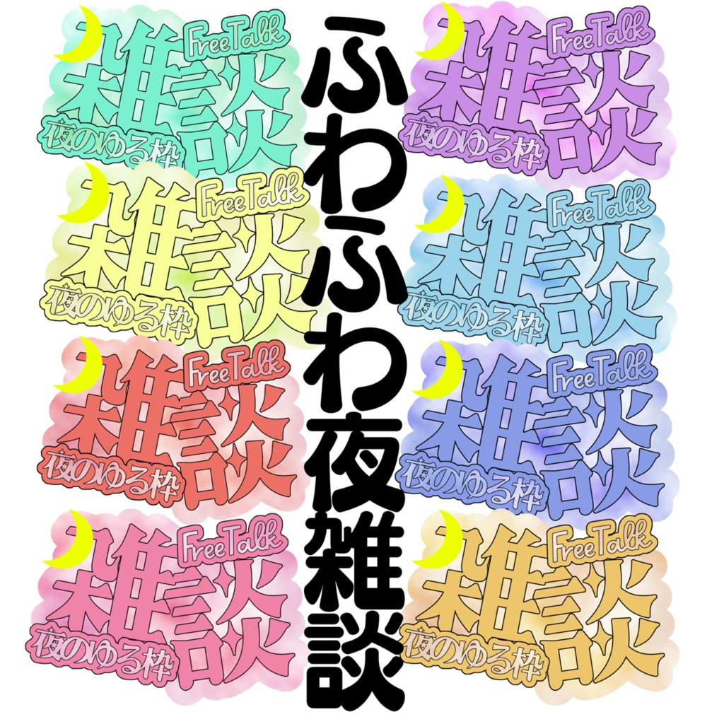 雑談配信サムネイルロゴ素材（夜ver）