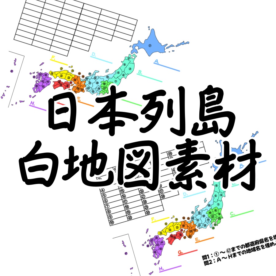 日本列島の白地図素材