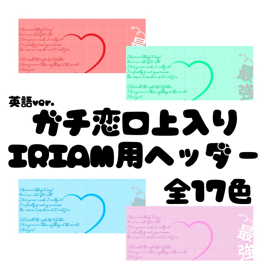 ガチ恋口上入りIRIAM用ヘッダー素材