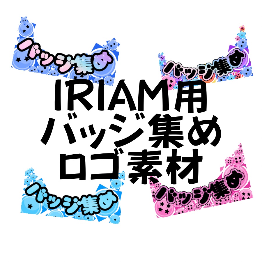 IRIAM用バッジ集めロゴ素材
