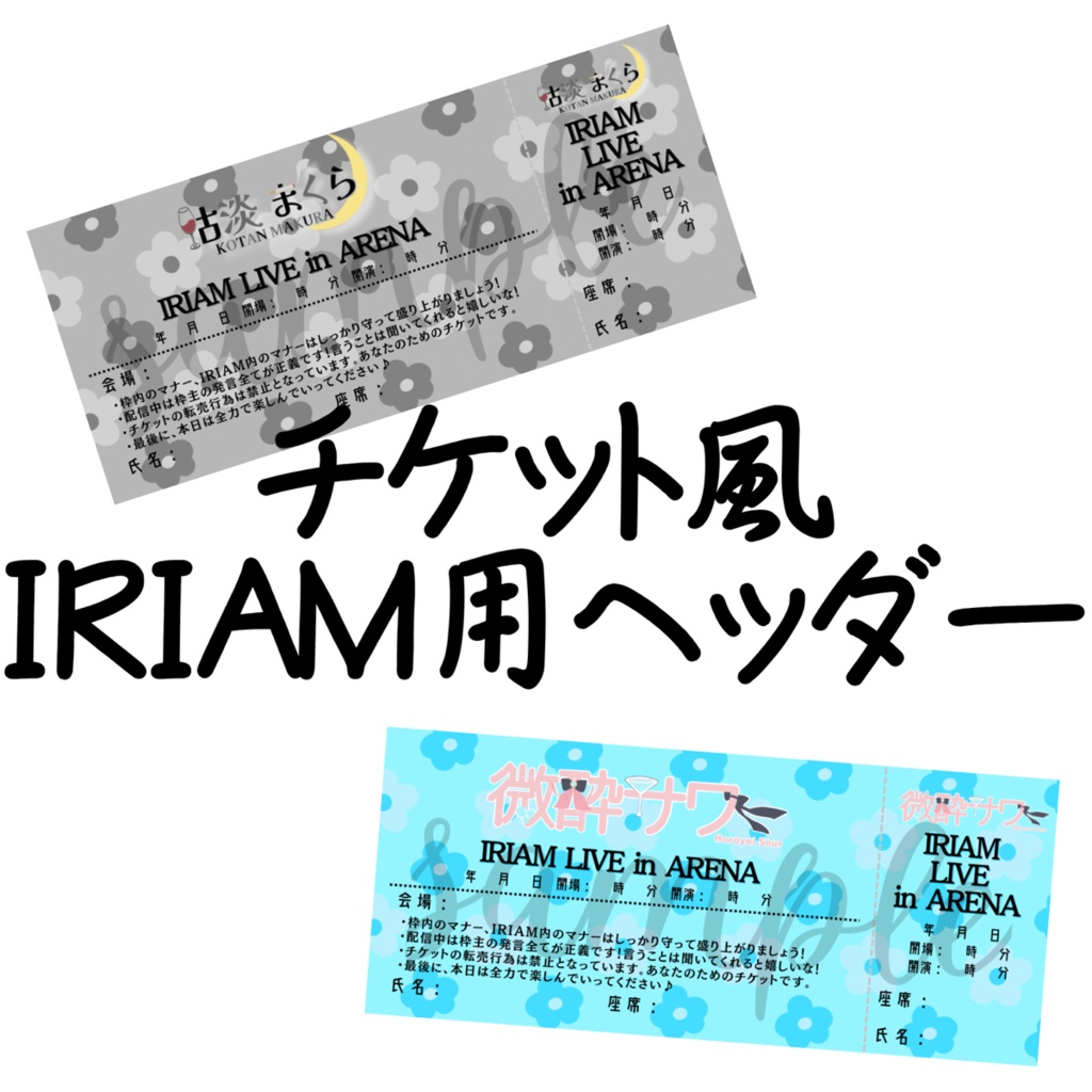 チケット風IRIAM用ヘッダー素材（花柄）