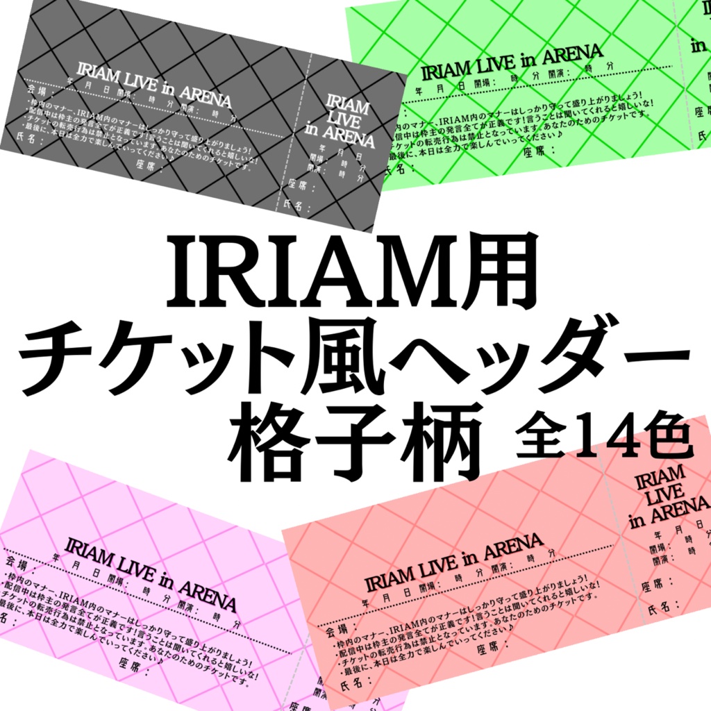 チケット風IRIAM用ヘッダー素材（格子柄）