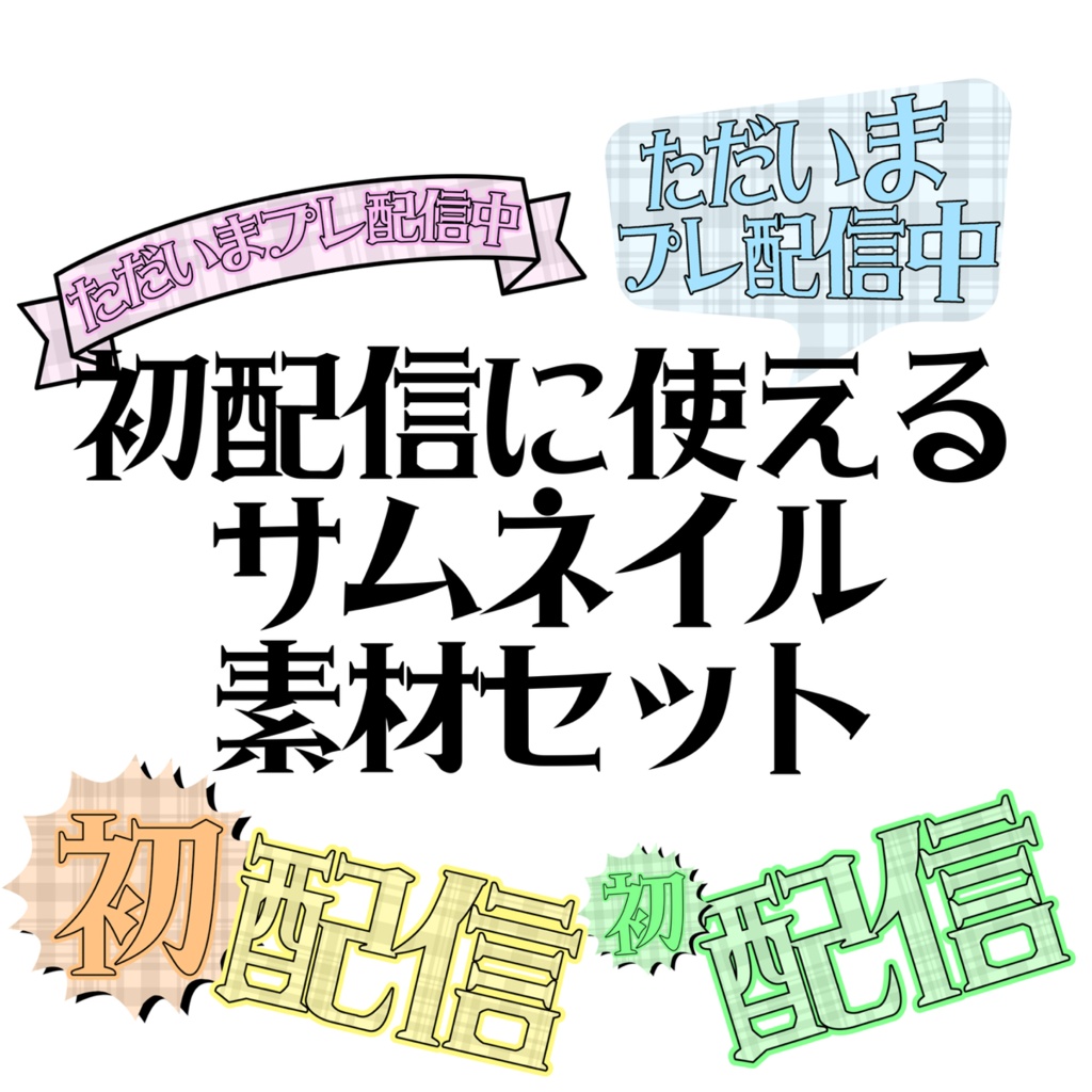初配信サムネ素材セット（チェック柄）