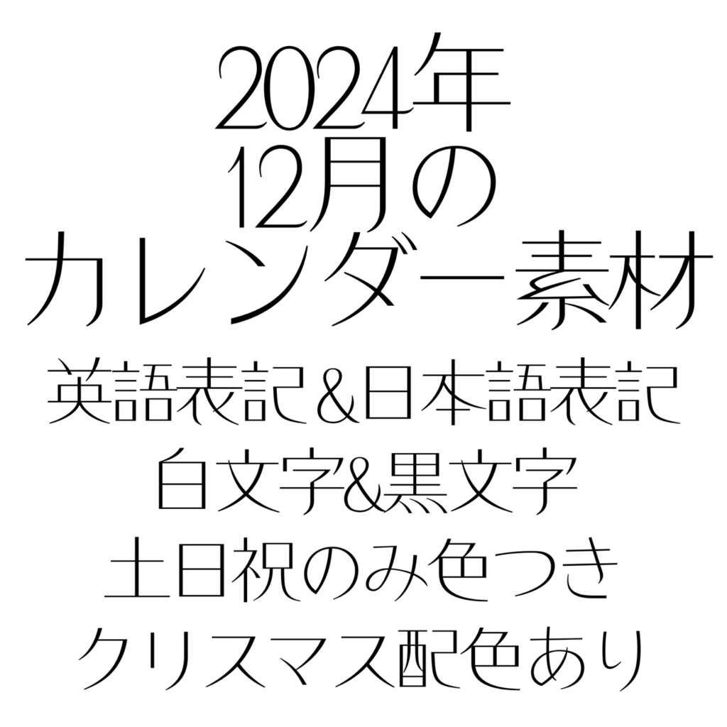 2024年12月カレンダー素材