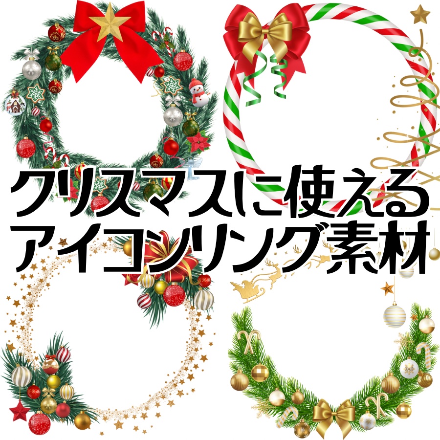 クリスマス用アイコンリング素材