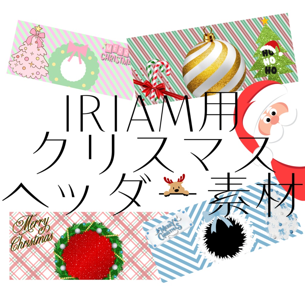 IRIAM用クリスマスヘッダー素材