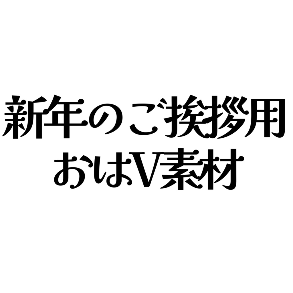 新年あけおめ用おはV素材