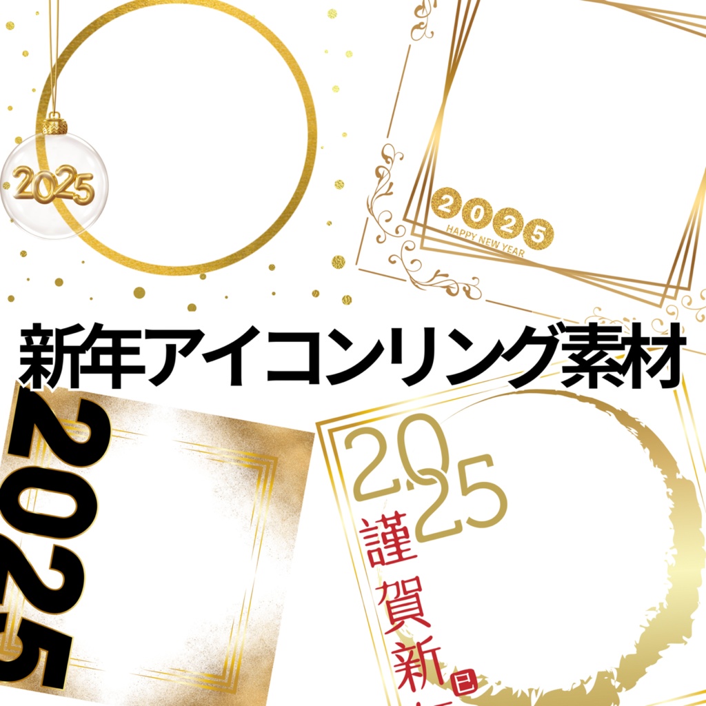 新年用アイコンリング素材
