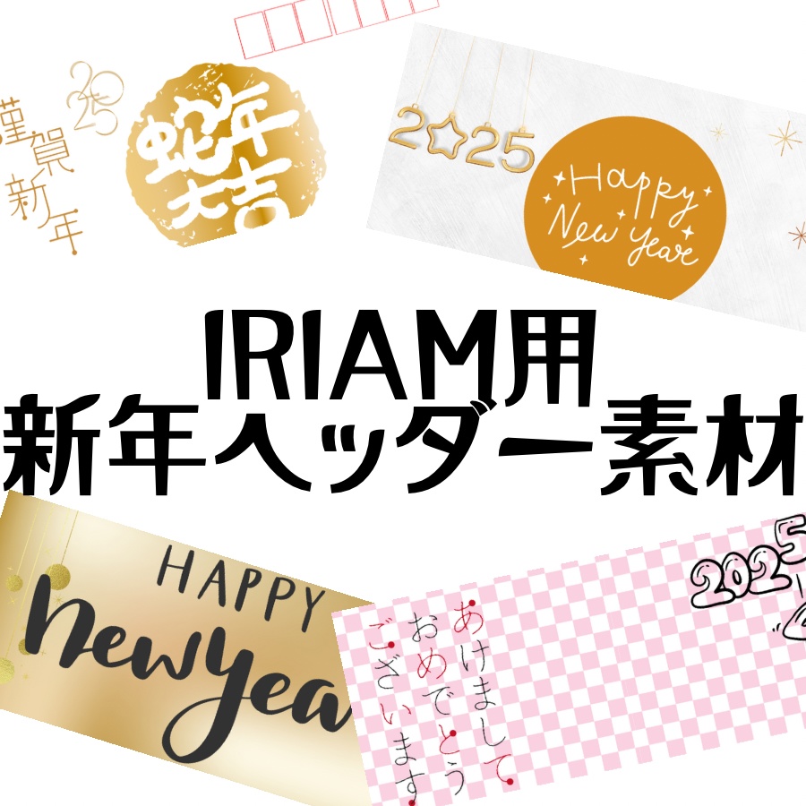 IRIAM用新年ヘッダー素材