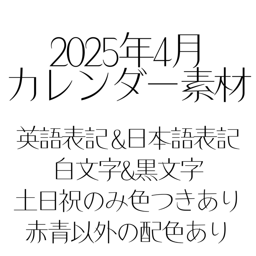 2025年4月カレンダー素材