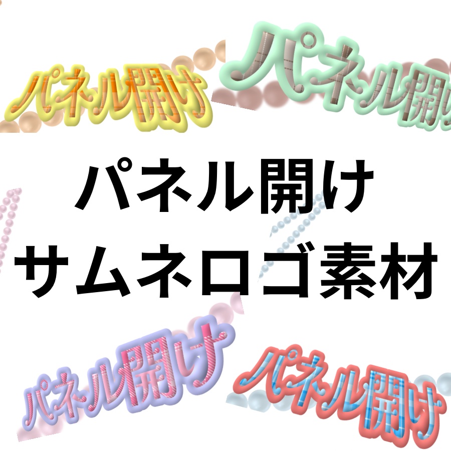 【サムネロゴ素材】パネル開け
