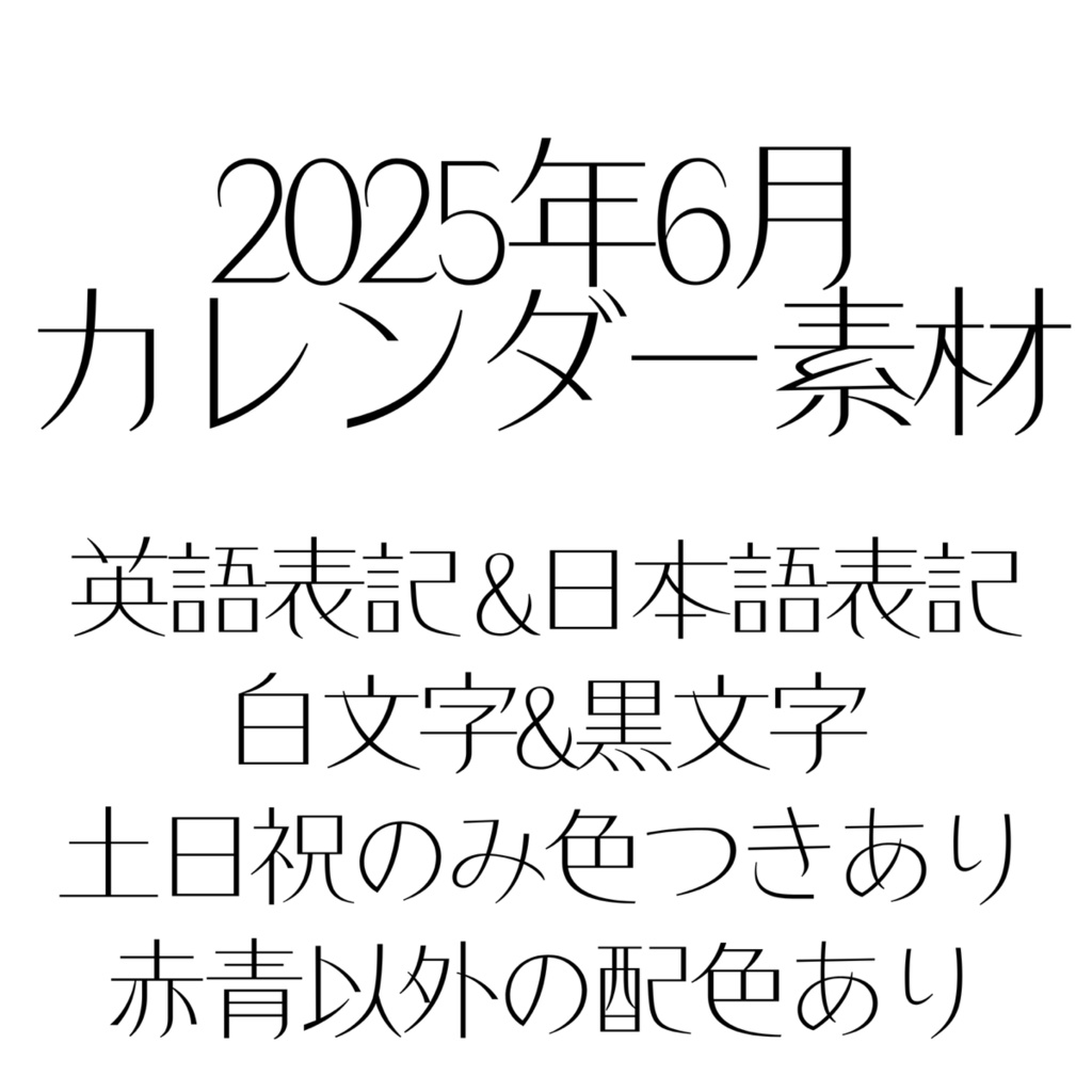 2025年6月版カレンダー素材