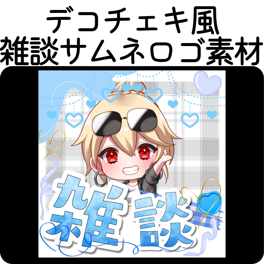 【デコチェキ風】サムネイルロゴ素材