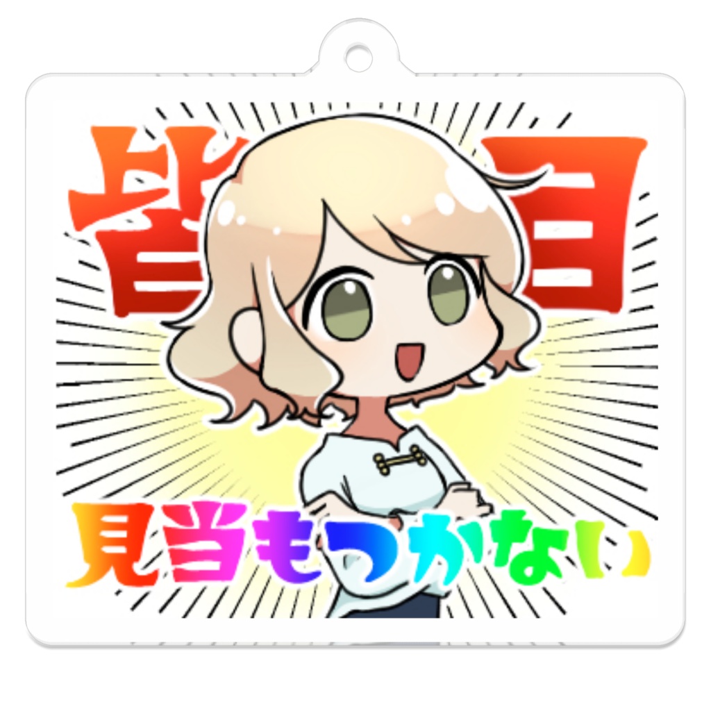 🌸1周年 スタンプ抜粋キーホルダー
