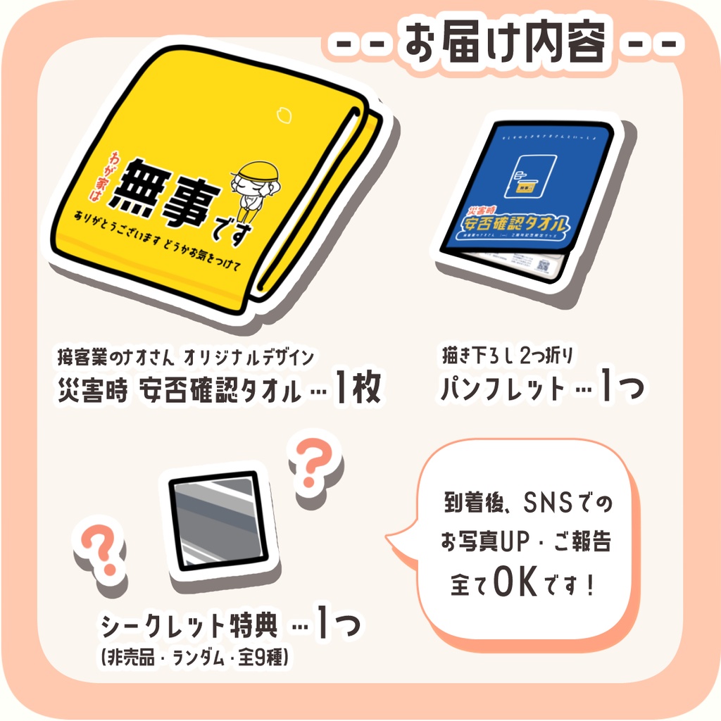 【2周年記念】災害時 安否確認タオル 1枚セット(タオル・パンフレット・シークレット特典各種1つ)
