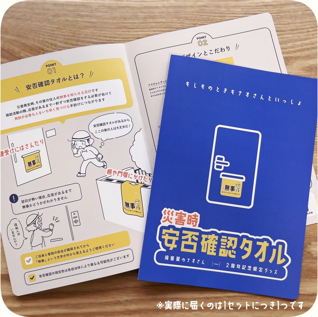 【2周年記念】災害時 安否確認タオル 1枚セット(タオル・パンフレット・シークレット特典各種1つ)