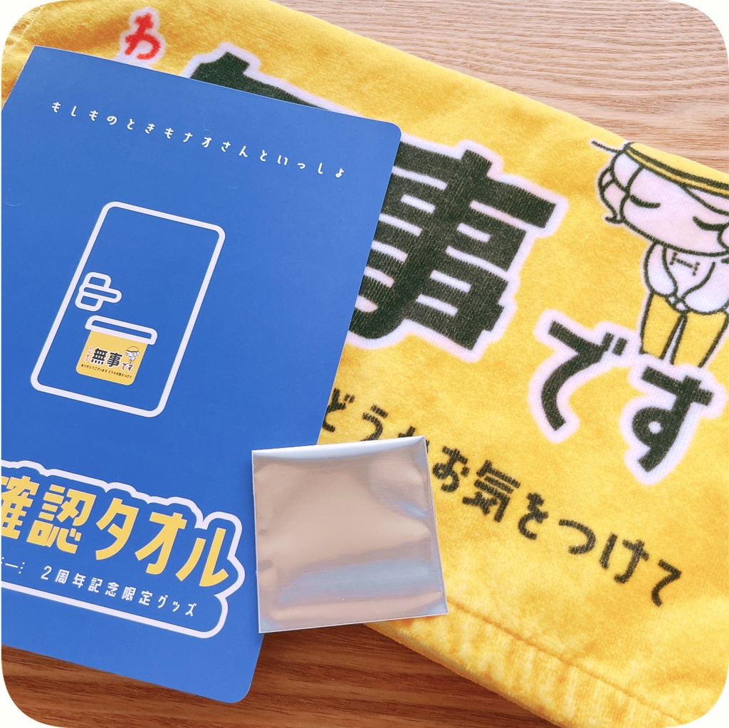 【2周年記念】災害時 安否確認タオル2枚セット(タオル・パンフレット・シークレット特典各種2つ +限定ポスカ1枚への直筆メッセージ)