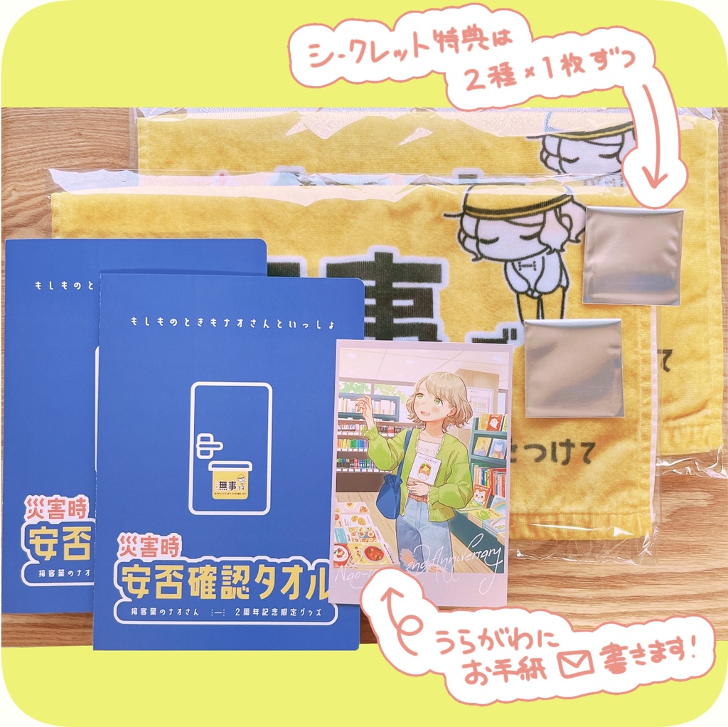 【2周年記念】災害時 安否確認タオル2枚セット(タオル・パンフレット・シークレット特典各種2つ +限定ポスカ1枚への直筆メッセージ)
