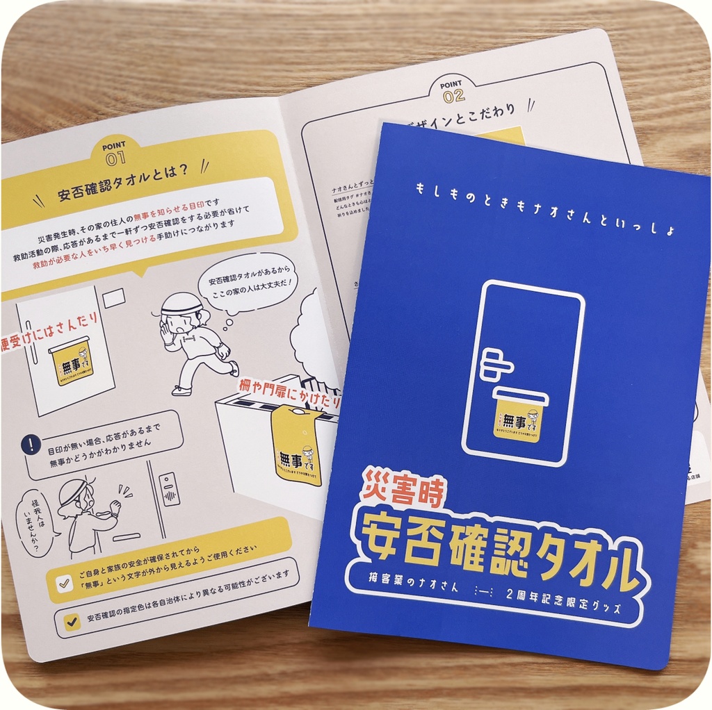 【2周年記念】災害時 安否確認タオル2枚セット(タオル・パンフレット・シークレット特典各種2つ +限定ポスカ1枚への直筆メッセージ)