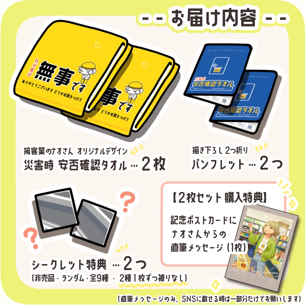 【2周年記念】災害時 安否確認タオル2枚セット(タオル・パンフレット・シークレット特典各種2つ +限定ポスカ1枚への直筆メッセージ)