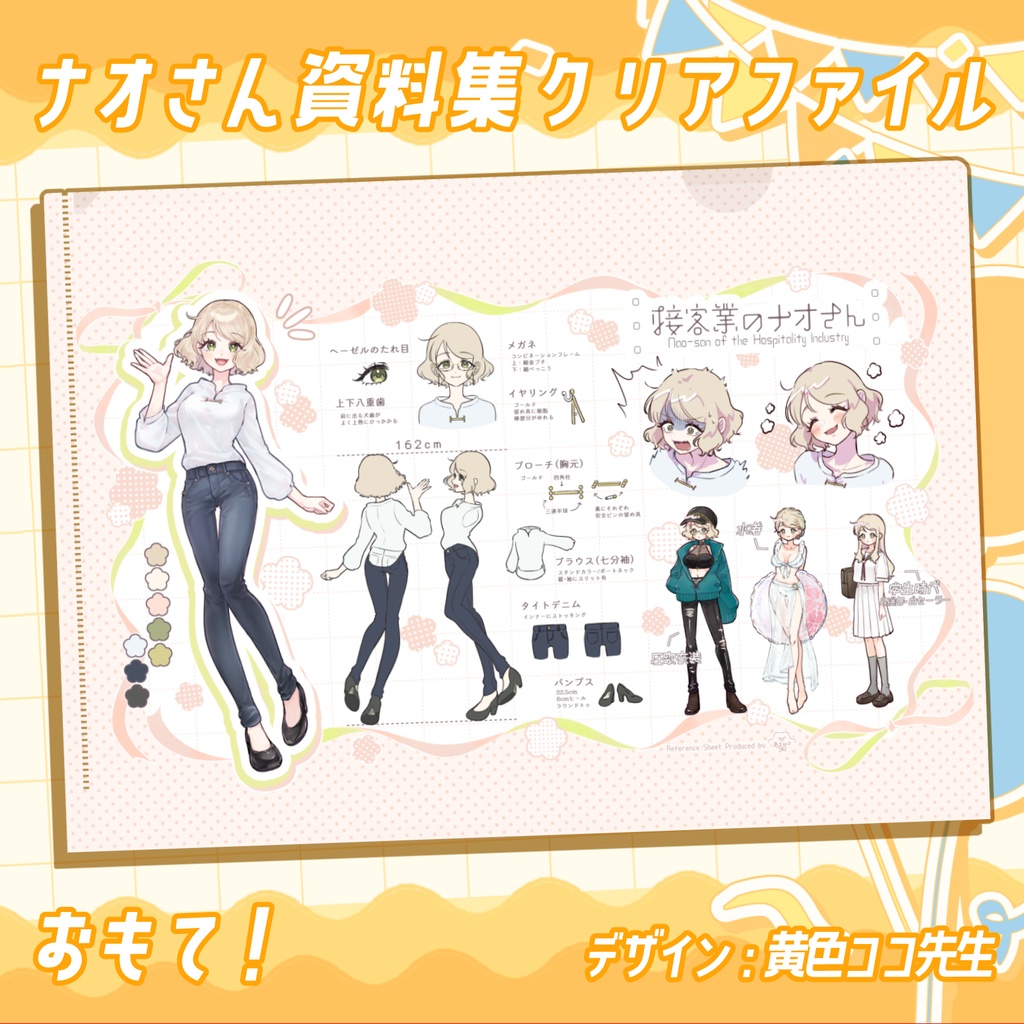 💐ナオさん資料集クリアファイル ：黄色ココ(あきらん)先生デザイン