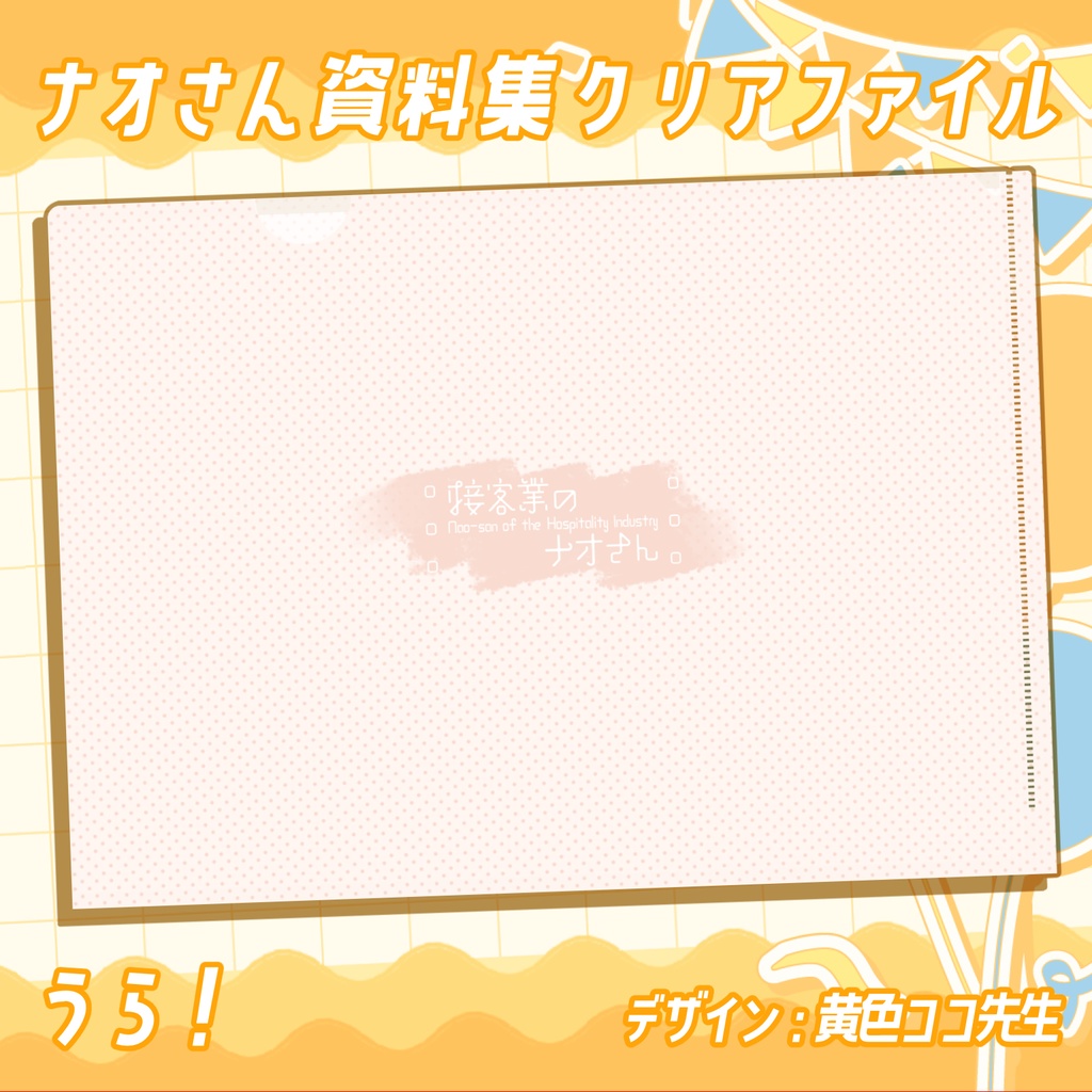 💐ナオさん資料集クリアファイル :黄色ココ(あきらん)先生デザイン