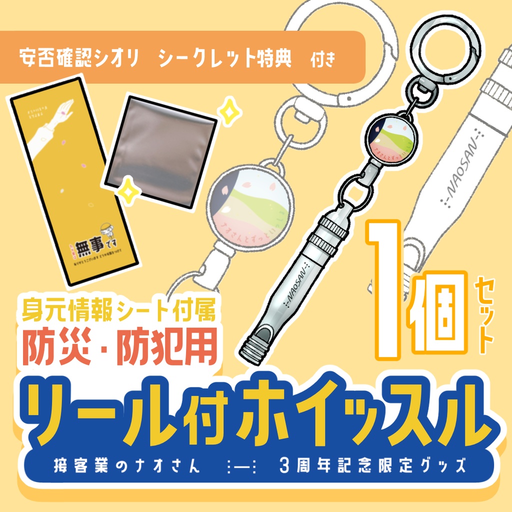 💐【受注予約〜4/15】防災・防犯用 リール付ホイッスル1個セット(ホイッスル・安否確認しおり・シークレット特典各種1つ )