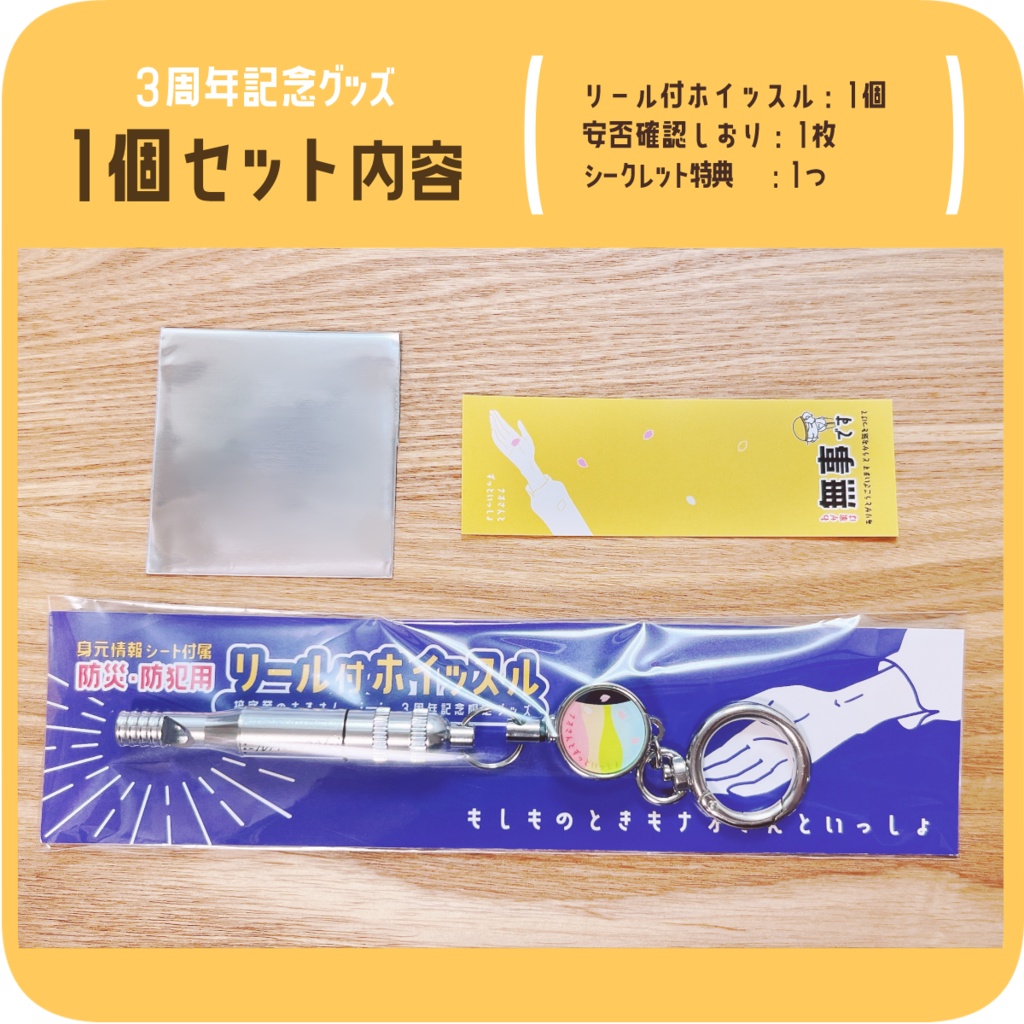 💐【個数限定 再販】防災・防犯用 リール付ホイッスル1個セット(ホイッスル・安否確認しおり・シークレット特典各種1つ )
