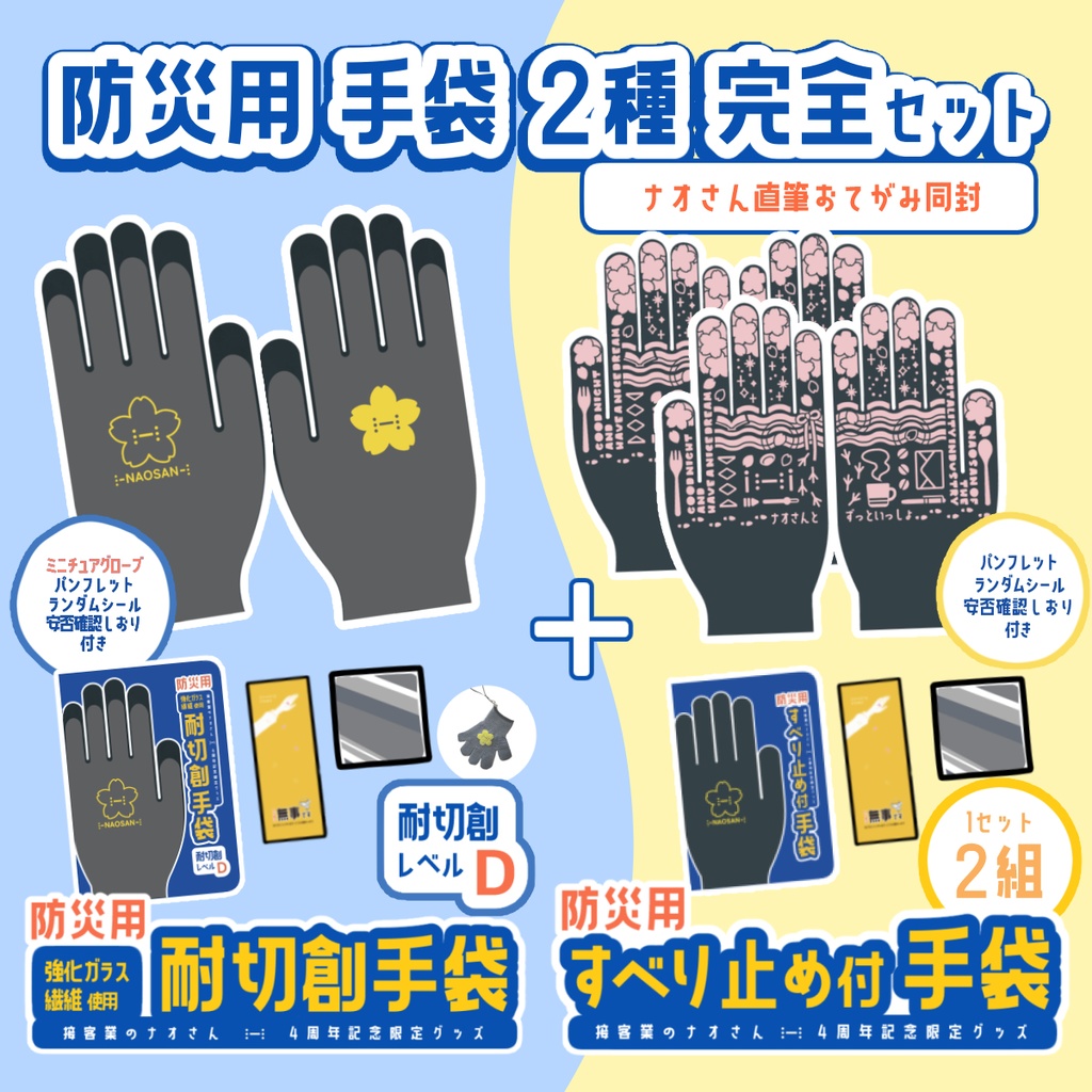 💐【受注予約〜4/20】防災用 手袋2種 完全セット(直筆お手紙同封)