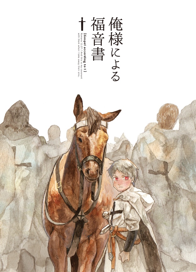 俺様による福音書
