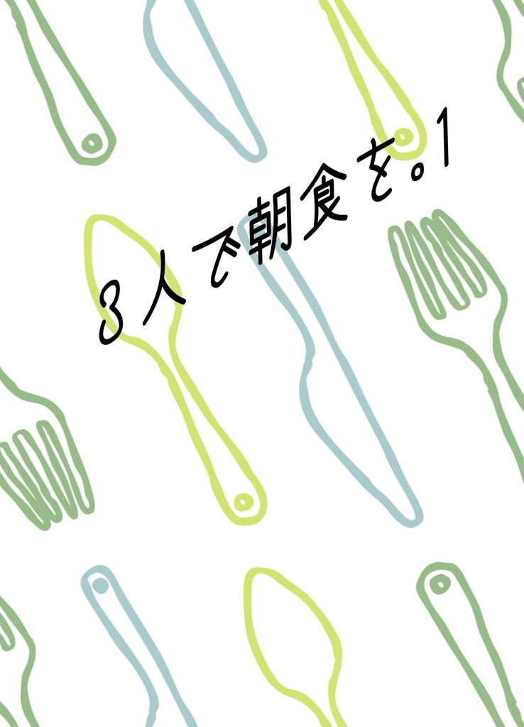 3人で朝食を。1＋2