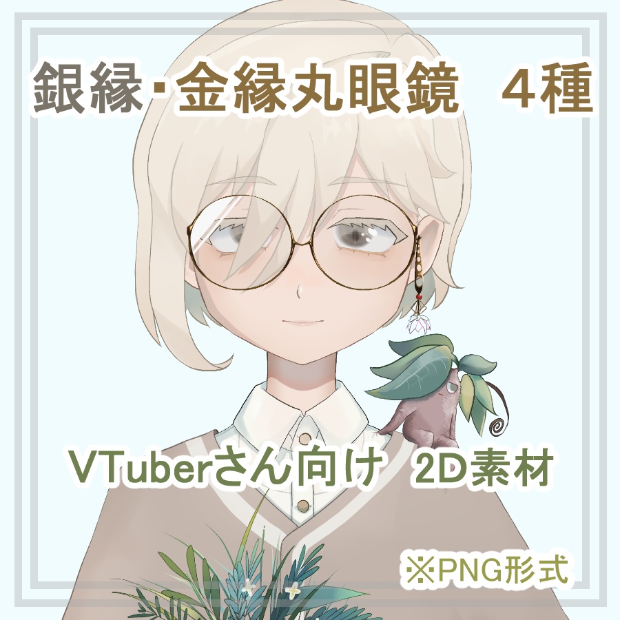 【フリー素材】銀縁・金縁丸眼鏡【VTuberさん向け】