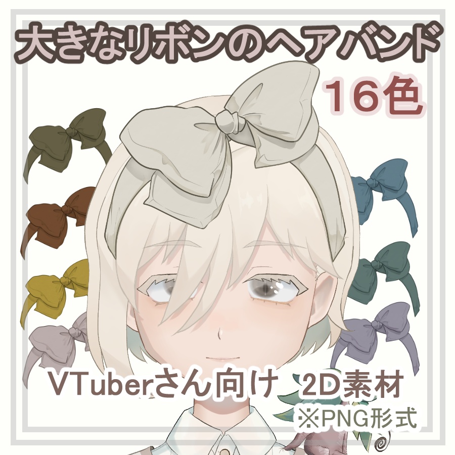 【フリー素材】大きなリボンのヘアバンド【VTuberさん向け】