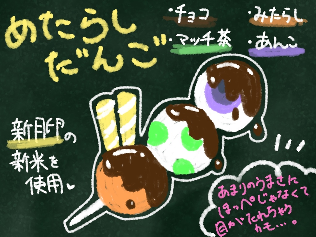 目垂らしだんご
